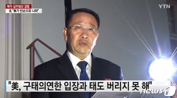 김명길 북한 외무성 순회대사가 지난 5일(현지시간) 오후 스웨덴 주재 북한대사관 앞에서 북미협상 결렬을 선언하는 성명을 발표하고 있다. (YTN 화면 캡쳐) 2019.10.6/뉴스1