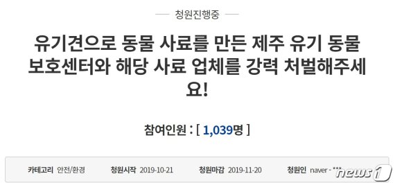유기견 사체가 동물사료로..'강력 처벌해달라' 靑청원