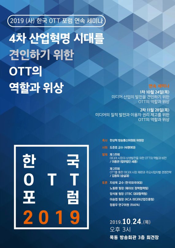 한국OTT포럼 세미나 포스터