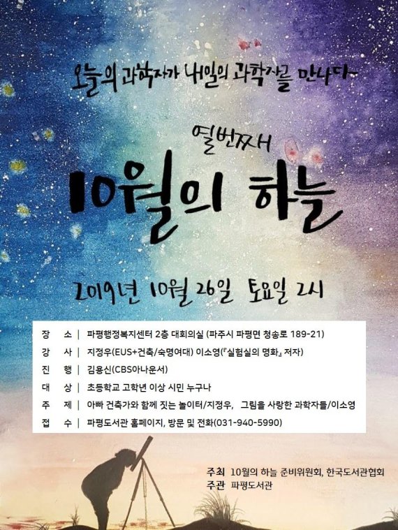 파주시 파평도서관 재능기부 과학강연 '10월의 하늘' 포스터. 사진제공=파주시