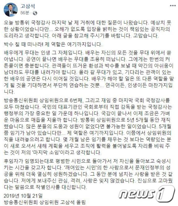 고삼석 방송통신위원회 상임위원이 21일 사퇴의사를 밝혔다. (고삼석 페이스북 갈무리)© 뉴스1