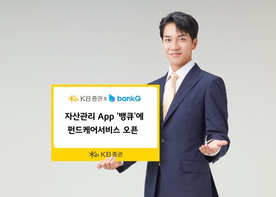 KB증권, 종합자산관리 앱 '뱅큐'에 펀드케어서비스 개시 ...