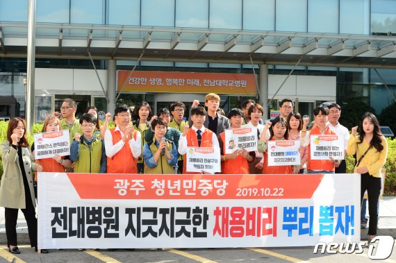 민중당 광주시당 "전남대병원 채용비리 책임자 처벌하라"