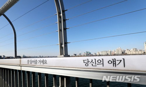 【서울=뉴시스】서울 마포대교에 자살 예방 문구가 쓰여져 있다. 2018.01.23. (사진=뉴시스 DB) /사진=뉴시스