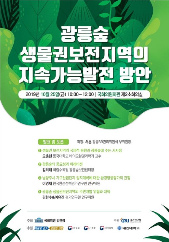 경기연구원, 25일 '광릉숲 생물권보전지역 지속가능발전' 토론회 개최