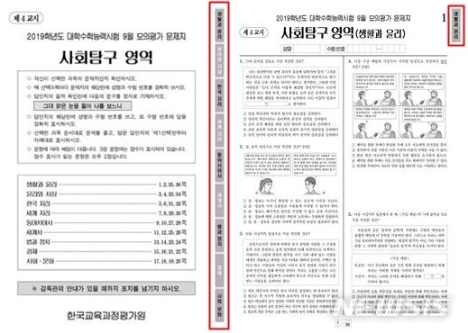 【세종=뉴시스】 오는 4일 치러지는 2020학년도 수능 모의평가 탐구영역 시험지에서 선택과목을 쉽게 식별할 수 있도록 표지와 시험지 우측에 처음으로 색인이 인쇄된다. 2019.06.03. (자료=한국교육과정평가원 제공)