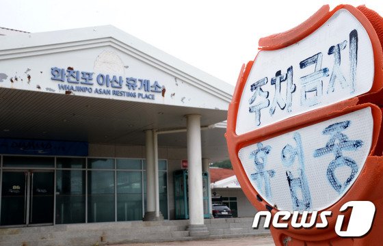 금강산 육로 관광이 중단된 지 8주년인 12일 강원도 고성군 화진포아산휴게소가 텅 비이었다. 2016.7.12/뉴스1 © News1 엄용주 기자