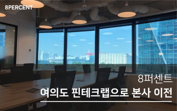 8퍼센트, 여의도 핀테크랩으로 본사 이전