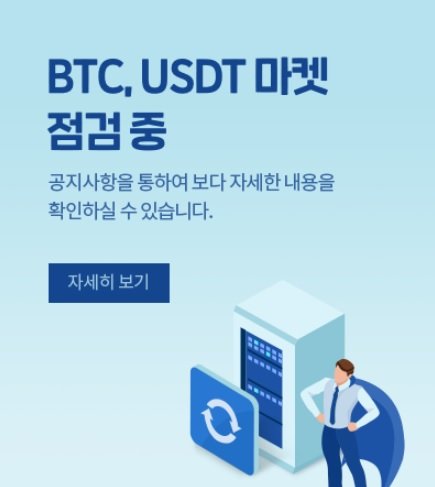 국내 대표 암호화폐 거래소가 비트렉스와 연동해서 운영하던 비트코인(BTC) 마켓과 테더(USDT) 마켓을 직접 운영하기로 했다. /사진=두나무 제공