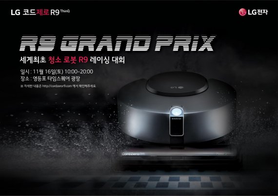 LG전자는 내달 16일 서울 영중로 타임스퀘어 광장에서 로봇청소기 레이싱 대회인 '2019 LG 코드제로 R9 그랑프리'을 연다. 사진=LG전자 제공