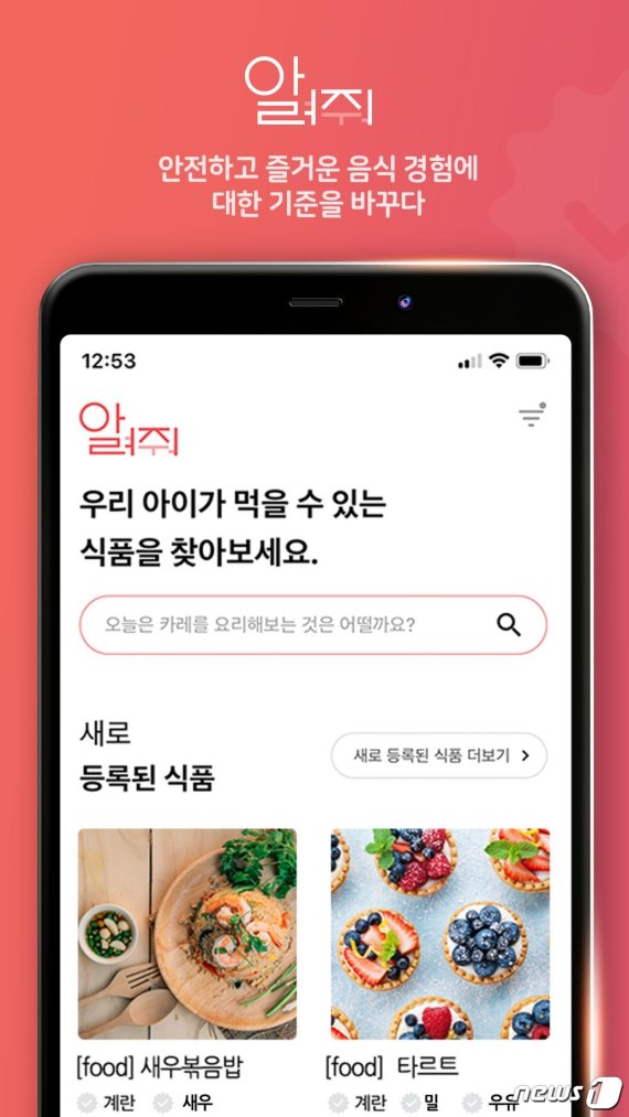 식품 알레르기 유발 식품 정보 서비스 앱 '알러지알려줘'© 뉴스1