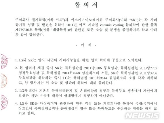 【서울=뉴시스】SK이노베이션은 2014년 맺은 LG화학과의 배터리 분리막 소송 합의서를 28일 공개했다.