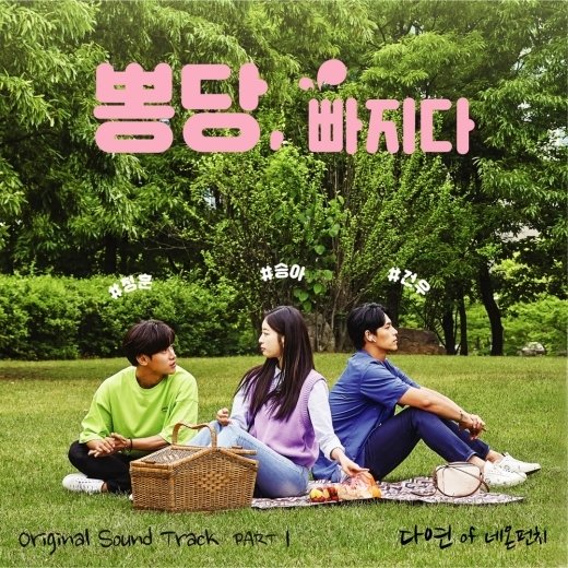 ‘뽕당 빠지다’ 첫 OST 공개…주인공은 ‘탄산돌’ 네온펀치 다연