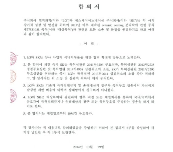SK이노 "LG화학 합의 파기"...2014년 합의서 전문공개