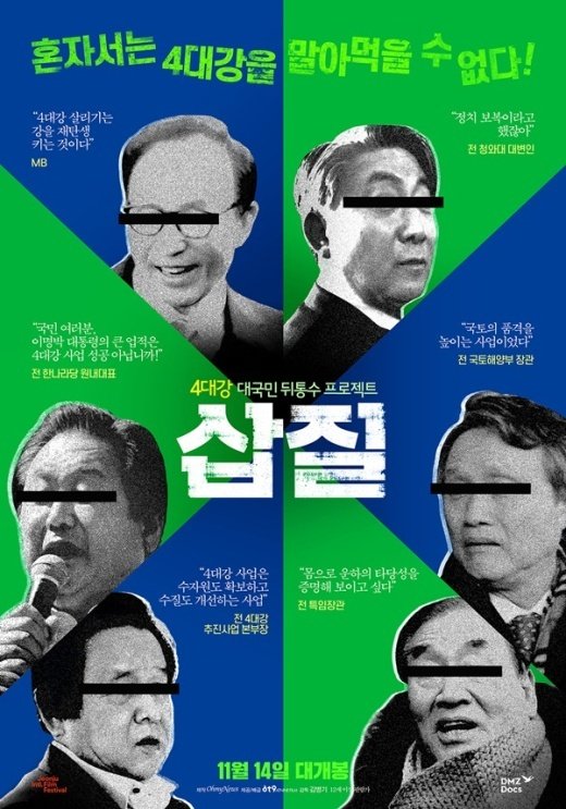 ‘삽질’, MB와 부역자들 명언 포스터 공개! 여전한 궤변 퍼레이드