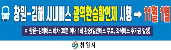 경남 창원시와 김해시간 시내버스 광역환승할인제도가 내달 1일부터 본격 시행된다. 사진은 창원-김해 간 광역환승할인제도 포스터/사진=창원시