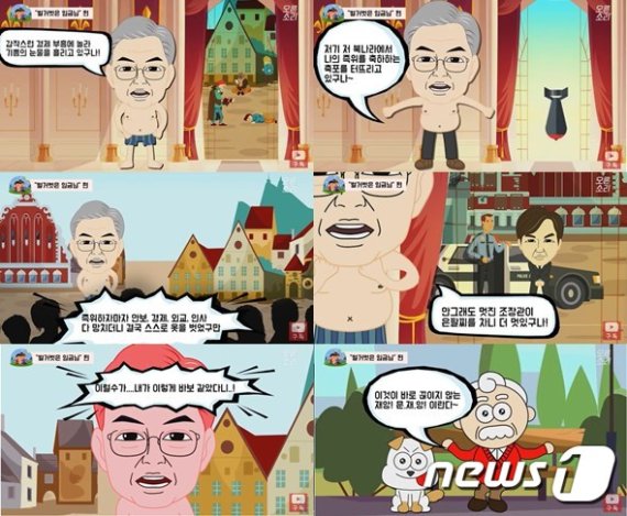 자유한국당이 28일 공개한 애니메이션 '오른소리가족'에 문재인 대통령으로 추측되는 임금님 캐릭터가 상의를 탈의한 채 속옷만 입고 등장하고 있다. 뉴스1