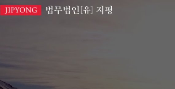 [로펌소식] 지평, '글로벌 생명과학 분야 콜라보레이션' 세미나 개최