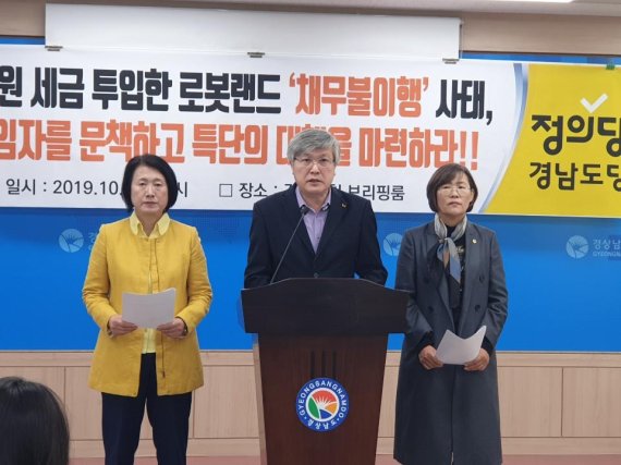 정의당, “마산로봇랜드 ‘채무불이행 사태’ 책임자 문책하라”