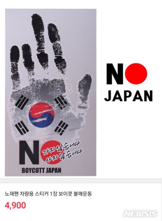 【광주=뉴시스】일본제품 불매운동 스티커. (사진=뉴시스DB)