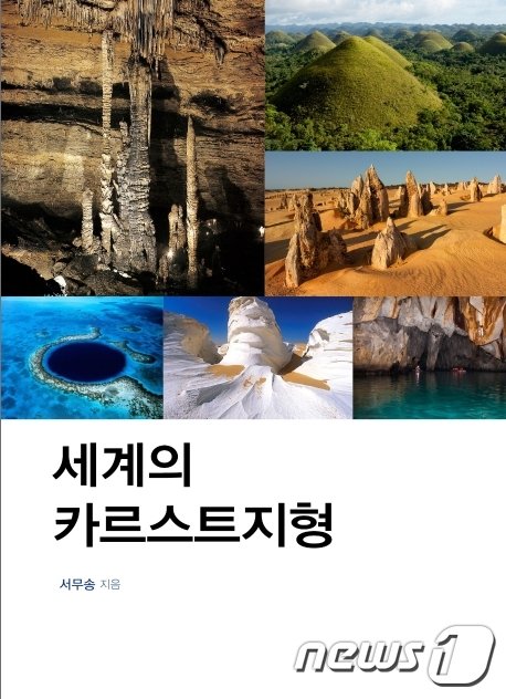 세계의 카르스트지형© 뉴스1