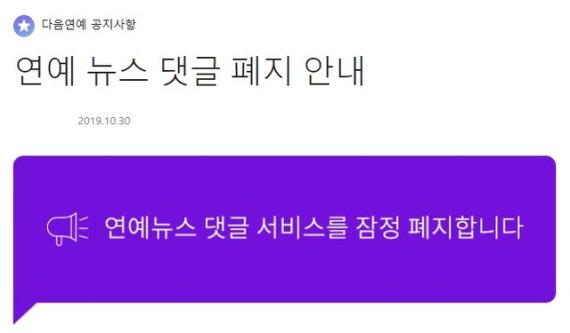 '다음' 연예 뉴스 댓글 잠정 폐지