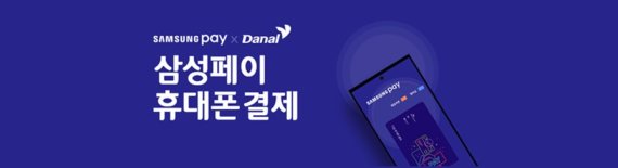 다날, 삼성페이 휴대폰 결제 오프라인 서비스 출시