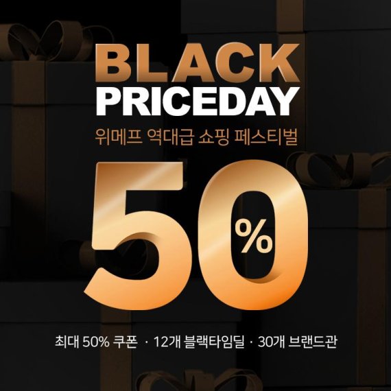 위메프 '블랙프라이스데이'…11일간 연중 최대 쇼핑 페스티벌