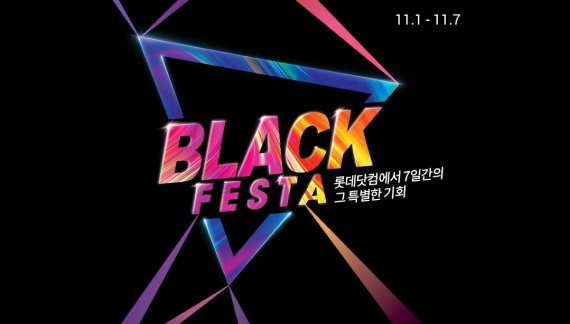 롯데닷컴, 1일부터 17일까지 블랙 페스타 행사 진행