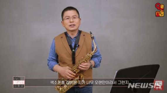 황교안, 유튜버 데뷔…"코피 닦아가며 공부 열심히 했다"