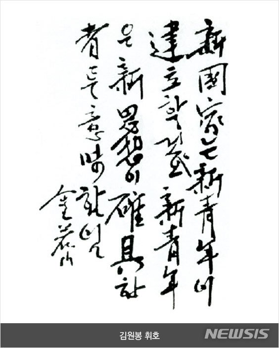 【서울=뉴시스】김원봉 휘호. 2019.11.03. (사진 제공 = 의열단 100주년 기념사업 추진위원회) photo@newsis.com