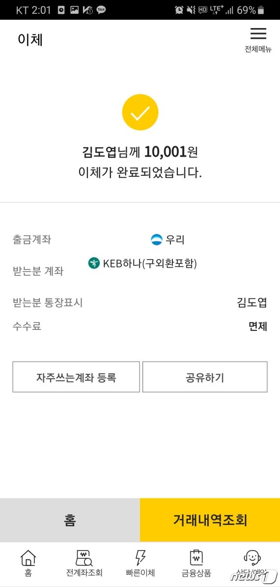 지난 30일부터 10개 은행에서 시범 시행되고 있는 '오픈뱅킹' 서비스로 KB국민은행 앱을 통해 우리은행 계좌에서 하나은행 계좌로 이체를 할 수 있게 됐다. © 뉴스1
