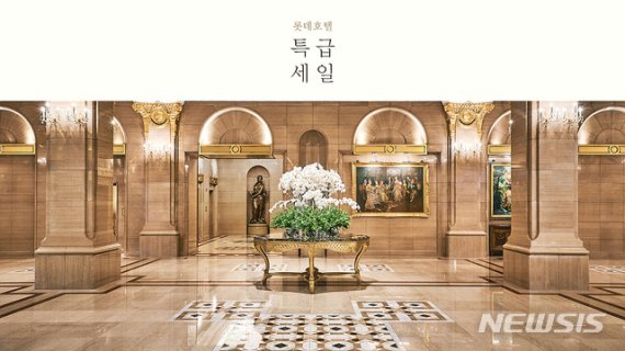 【서울=뉴시스】'롯데호텔 특급 세일'
