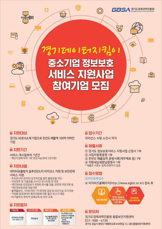 경기도경제과학진흥원, '보안 취약한 중소기업 지원'