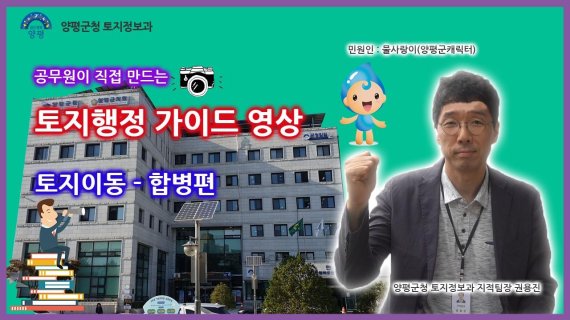 양평군 공무원 ‘선진 토지행정’ 유튜브. 사진제공=양평군