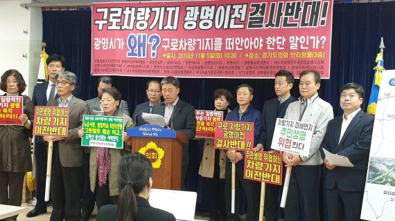 광명시 민-관-정 “구로차량기지 이전추진 철회” 촉구 기자회견. 사진제공=광명시