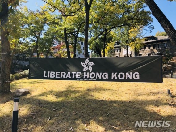 '홍콩시위 지지' 연세대 교내 현수막…무단 철거 반발
