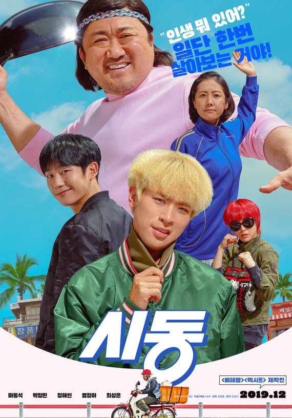 '시동' 포스터 © 뉴스1