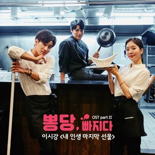 이시강, 웹드 ‘뽕당 빠지다’ 두 번째 OST 참여