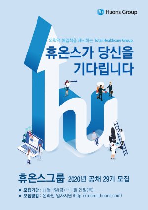 휴온스그룹, 2020년도 신입직원 50명 공채