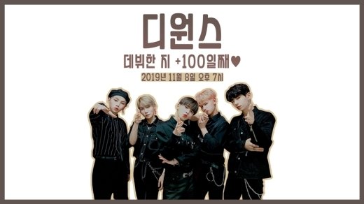 ‘데뷔 100일’ 디원스, 전 세계 팬들과 ‘특별 라이브’ 예고
