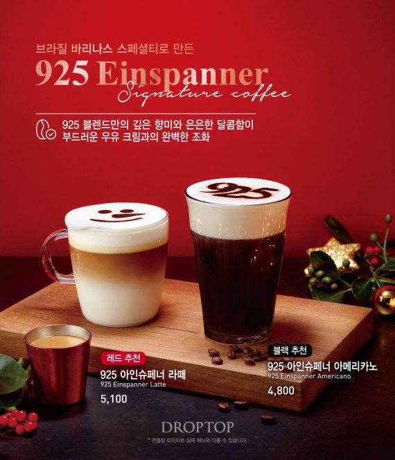 카페 드롭탑, 크리스마스 음료 ‘925 아인슈페너’ 2종 출시