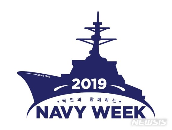【서울=뉴시스】해군은 오는 9일부터 12일까지 전국 5개 지역에서 해군 창설일(11월11일)을 맞아 '2019 네이비 위크(NAVY WEEK)' 행사를 개최한다고 3일 밝혔다. 2019.11.03. (사진=대한민국 해군 제공) photo@newsis.com