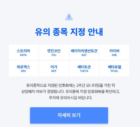 암호화폐 거래소 코인원은 지난달 14일 8종의 암호화폐를 유의종목으로 지정했다. 이 가운데 '어거'의 거래지원을 중단키로 했다. 다른 7종의 암호화폐에 대한 모니터링도 진행중이다. /사진=코인원 제공