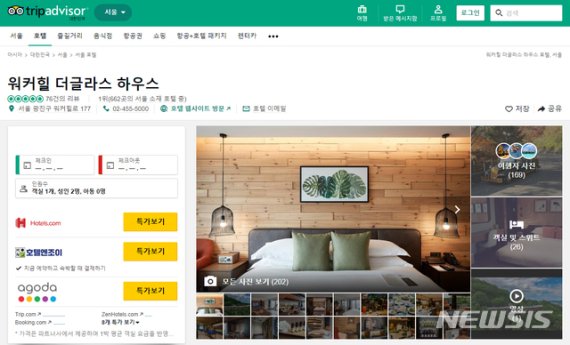 【서울=뉴시스】트립 어드바이저 내 '워커힐 더글라스 하우스' 페이지