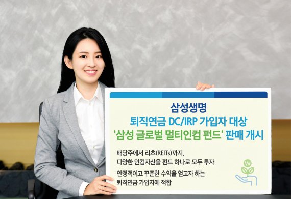 삼성생명, '삼성 글로벌 멀티인컴 펀드' 판매