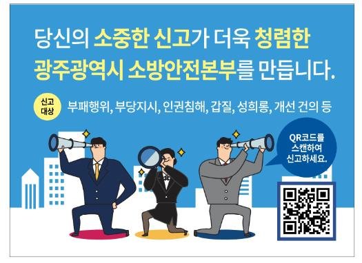 광주소방안전본부, 청렴도 확 높인다