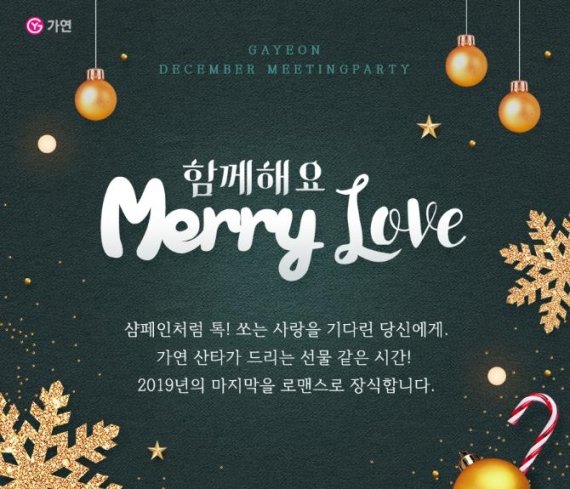 가연, 여의도 메리어트서 연말 미팅 파티