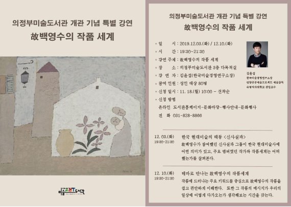 의정부미술도서관 개관강연 백영수 조명. 사진제공=의정부시