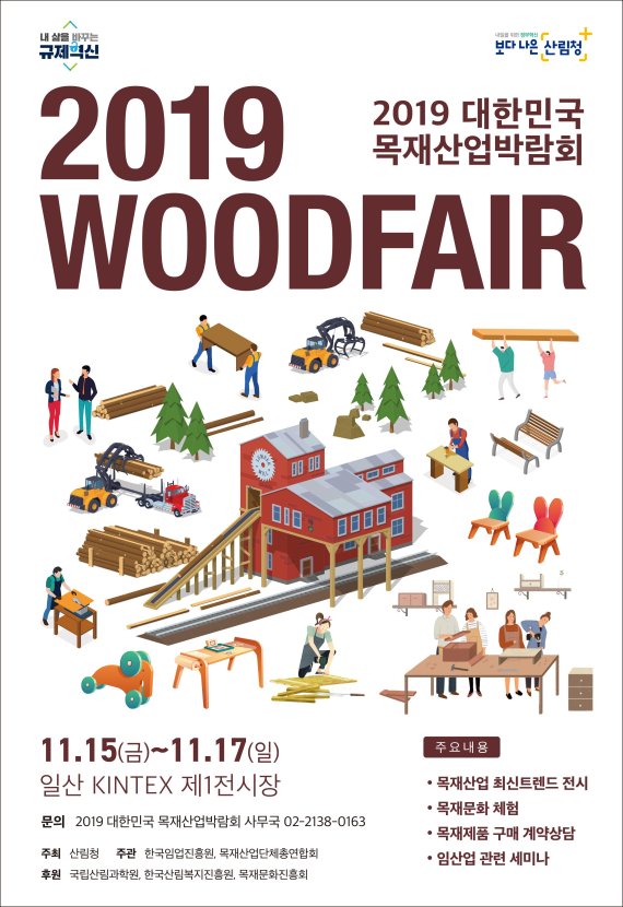 2019 대한민국 목재산업박람회 포스터